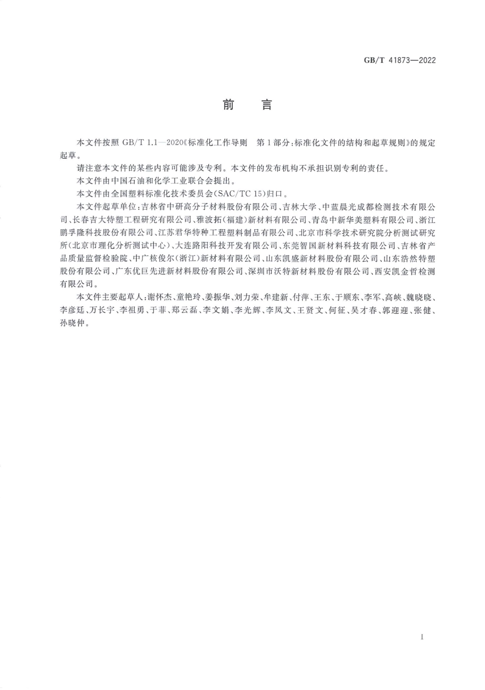 GBT 41873-2022 塑料 聚醚醚酮（PEEK）树脂.pdf_第2页