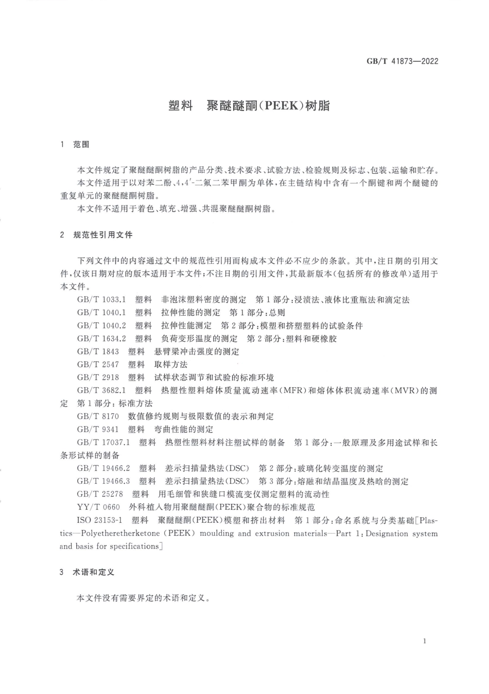 GBT 41873-2022 塑料 聚醚醚酮（PEEK）树脂.pdf_第3页