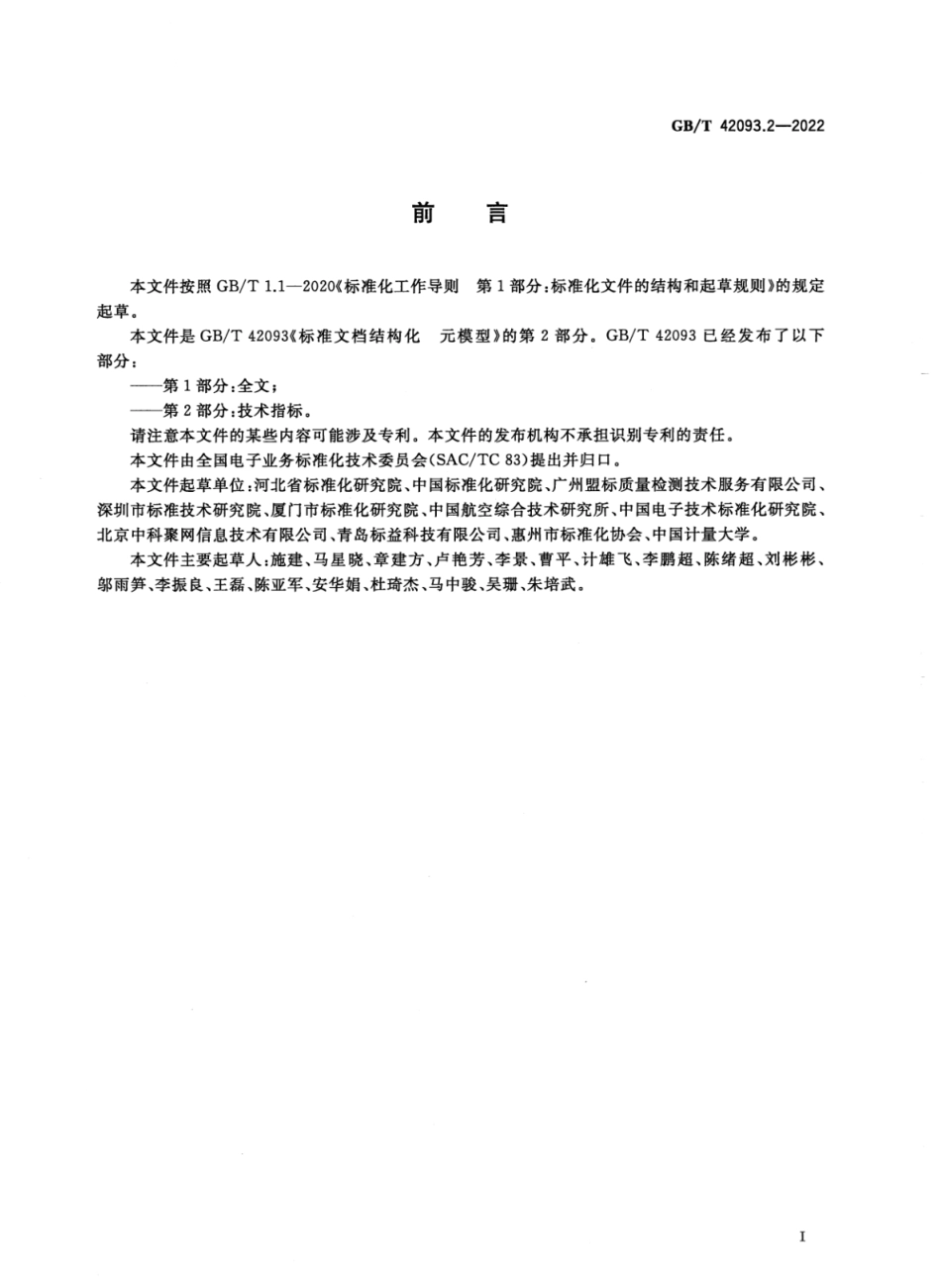 GBT 42093.2-2022 标准文档结构化元模型 第2部分：技术指标.pdf_第2页