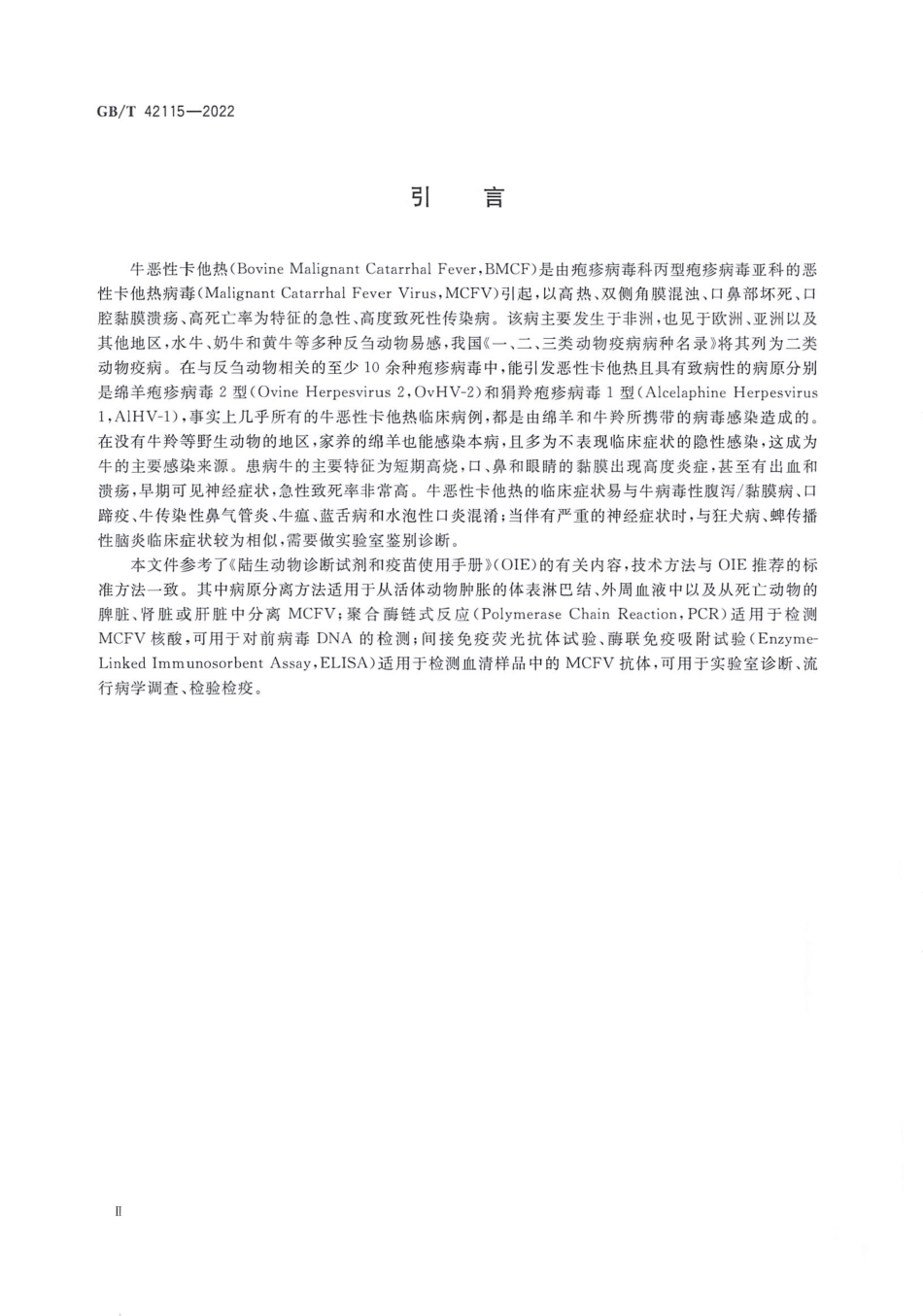 GBT 42115-2022 牛恶性卡他热诊断技术.pdf_第3页