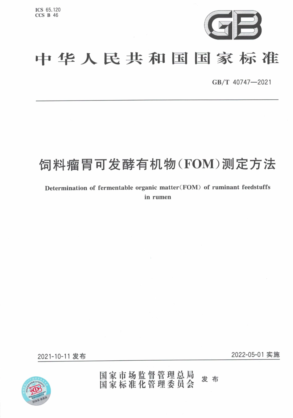 GBT 40747-2021 饲料瘤胃可发酵有机物(FOM)测定方法.pdf_第1页