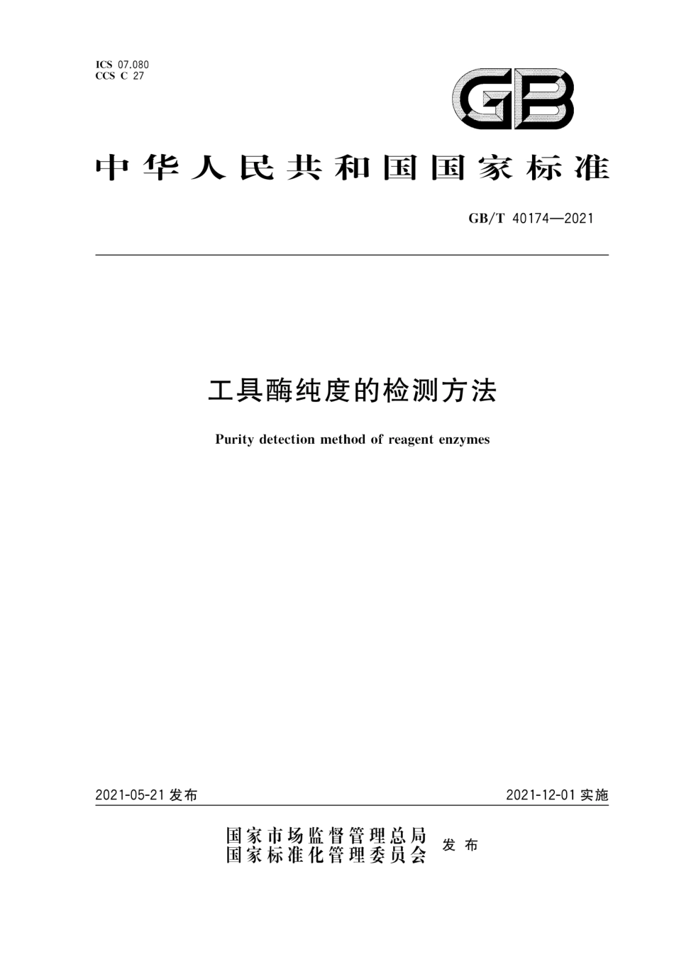 GBT 40174-2021 工具酶纯度的检测方法.pdf_第1页