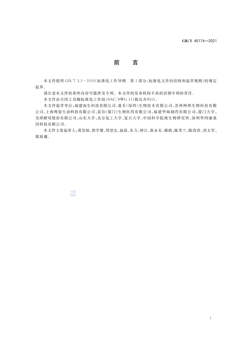 GBT 40174-2021 工具酶纯度的检测方法.pdf_第2页