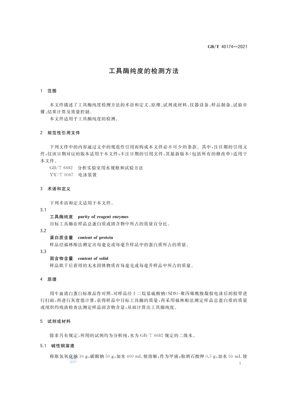 GBT 40174-2021 工具酶纯度的检测方法.pdf_第3页