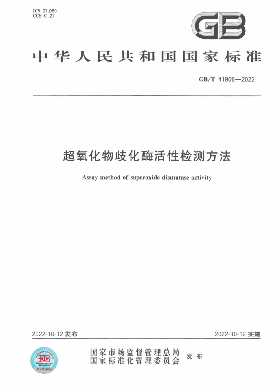 GBT 41906-2022 超氧化物歧化酶活性检测方法.pdf_第1页