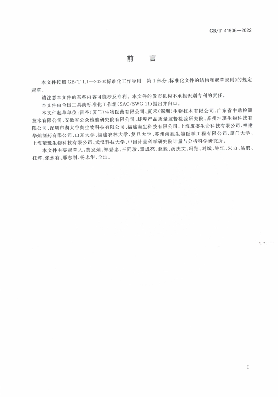 GBT 41906-2022 超氧化物歧化酶活性检测方法.pdf_第3页