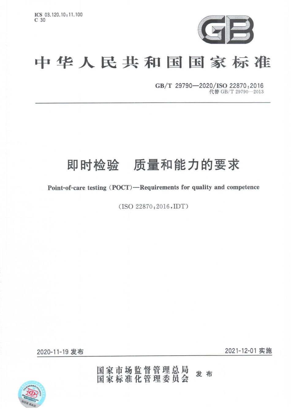 GBT 29790-2020 即时检验质量和能力的要求.pdf_第1页