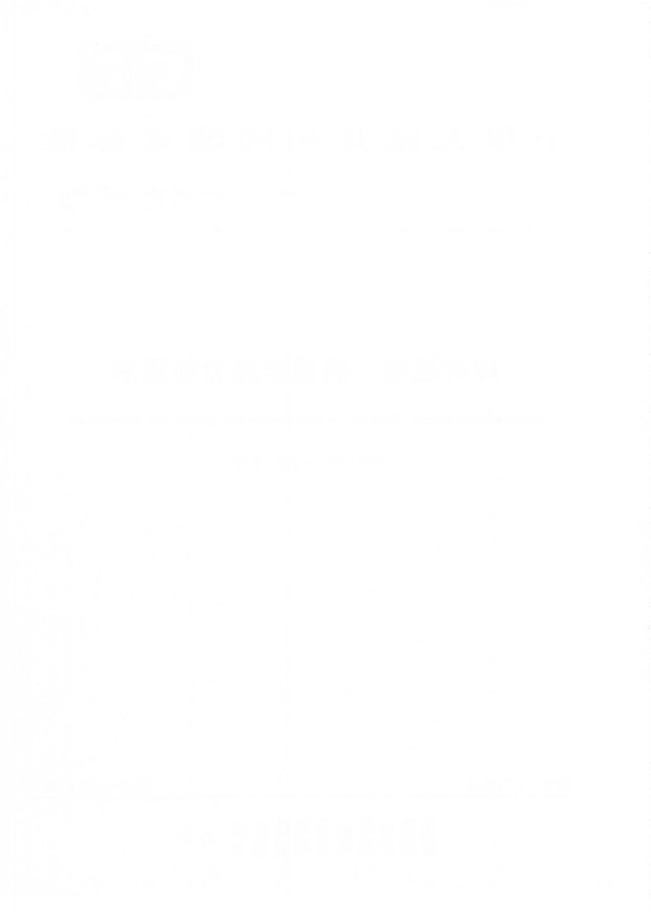 GBT 29790-2020 即时检验质量和能力的要求.pdf_第2页