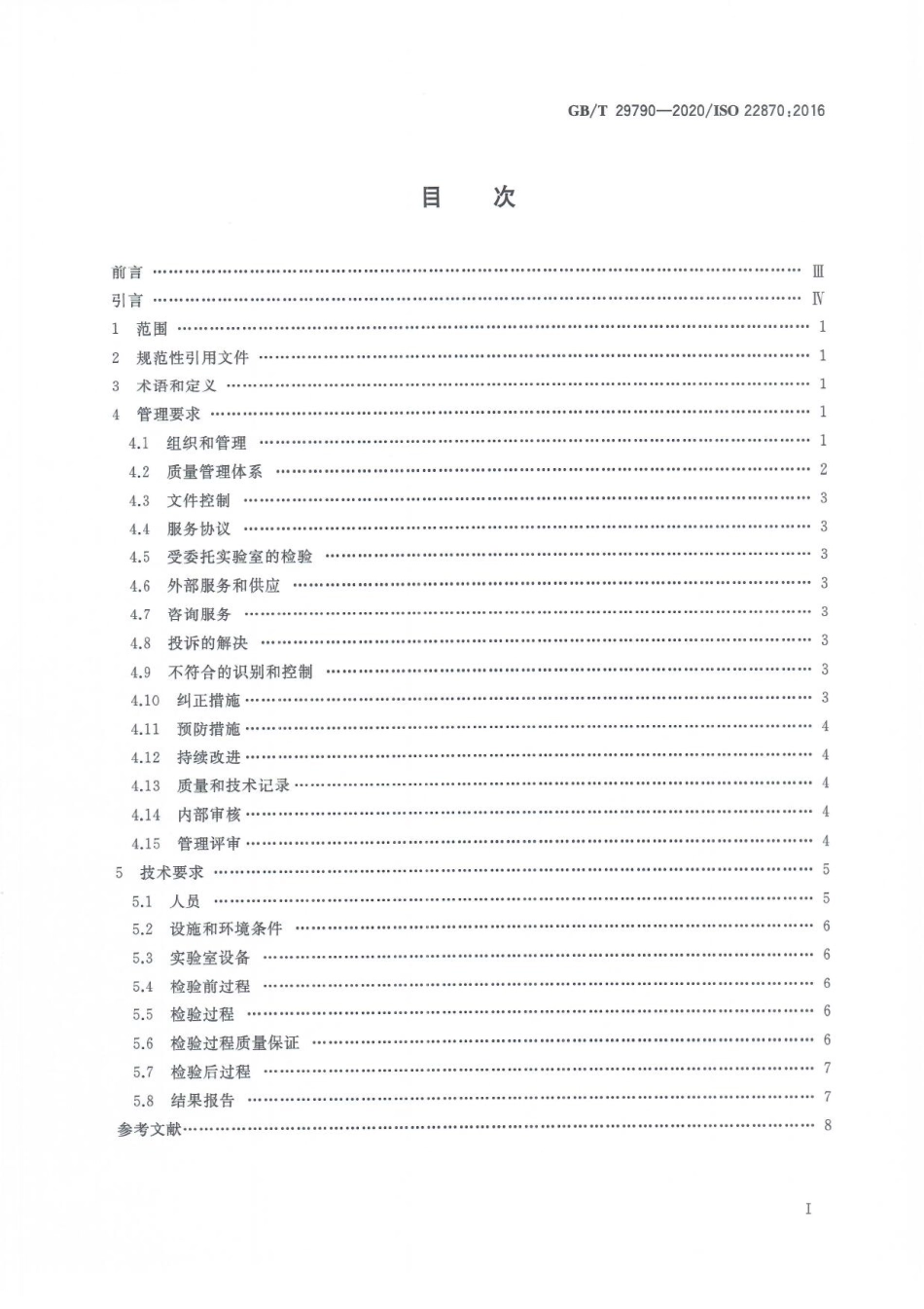 GBT 29790-2020 即时检验质量和能力的要求.pdf_第3页