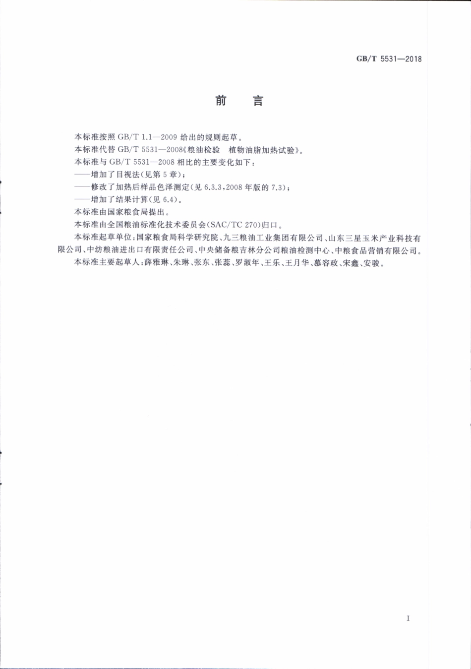 GBT 5531-2018 粮油检验 植物油脂加热试验.pdf_第2页