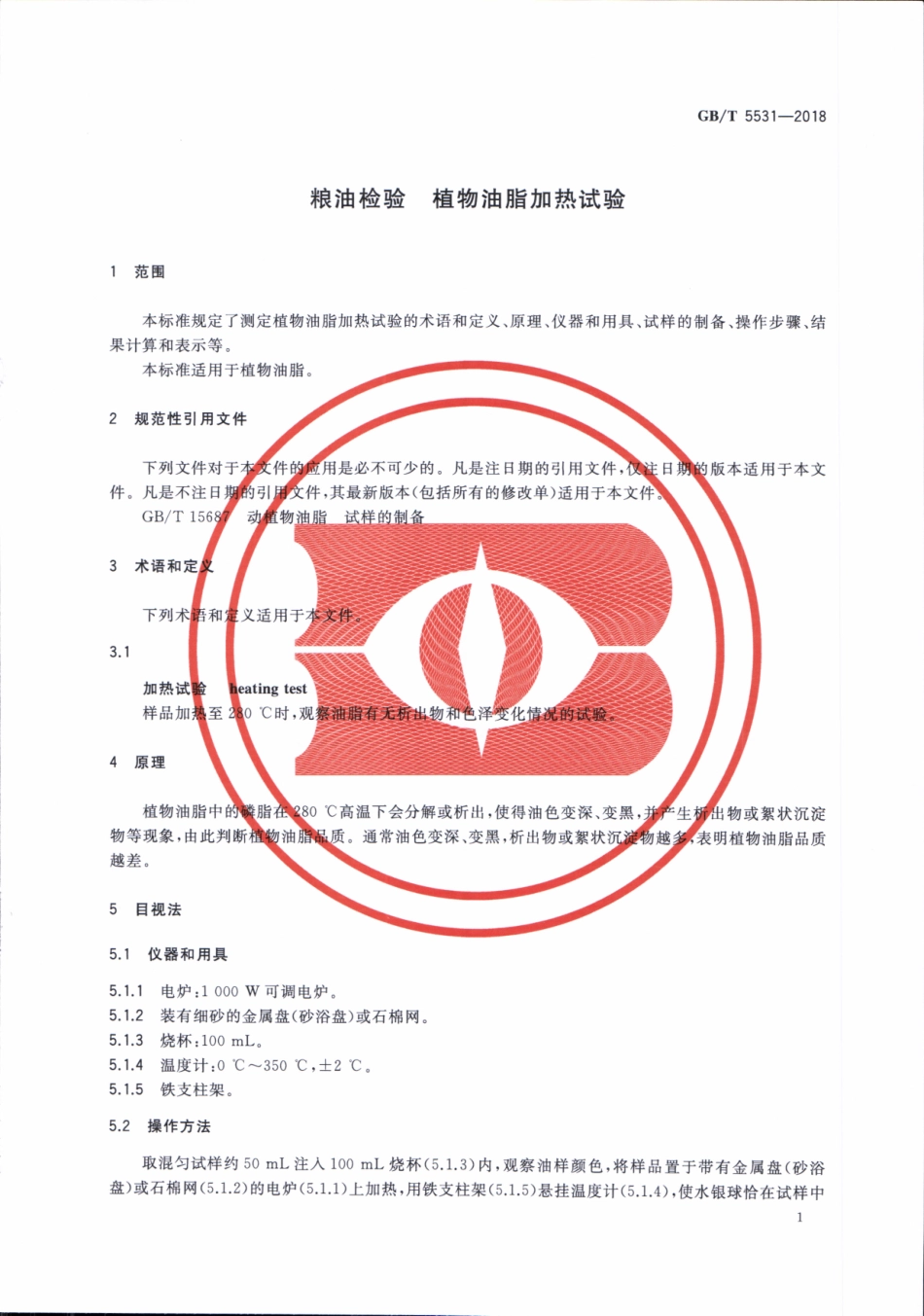 GBT 5531-2018 粮油检验 植物油脂加热试验.pdf_第3页
