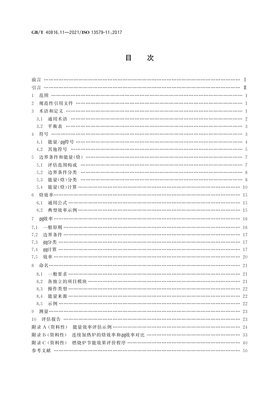 GBT 40816.11-2021 工业炉及相关工艺设备 能量平衡测试及能效计算方法 第11部分：各种效率评估.pdf_第2页