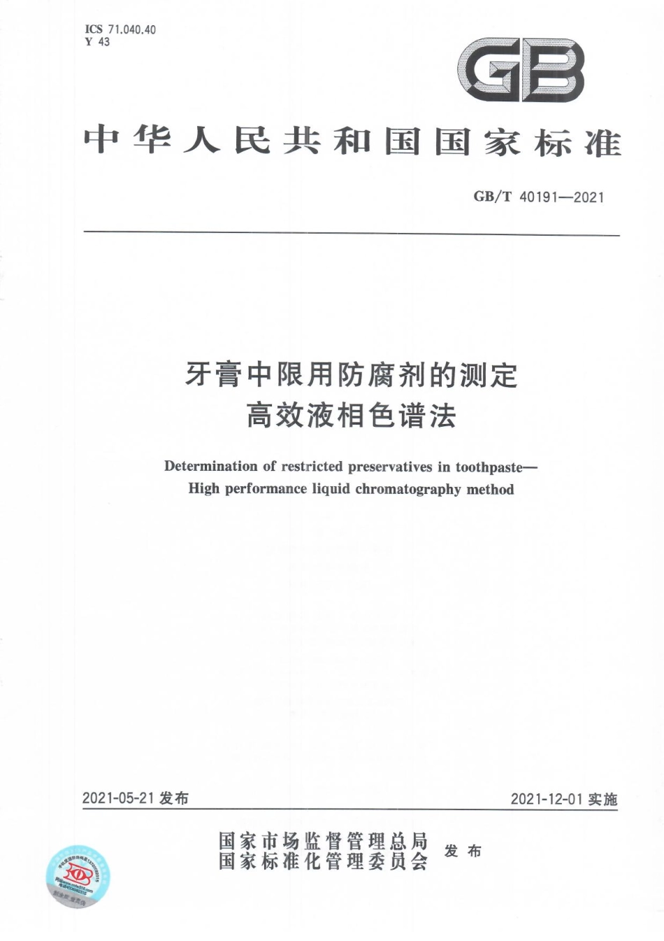 GBT 40191-2021 牙膏中限用防腐剂的测定 高效液相色谱法.pdf_第1页