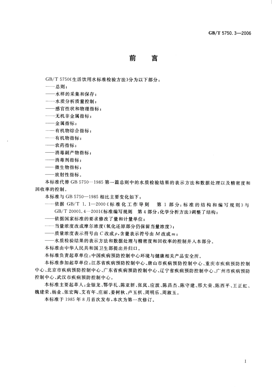 GBT 5750.3-2006 生活饮用水标准检验方法 水质分析质量控制.pdf_第2页