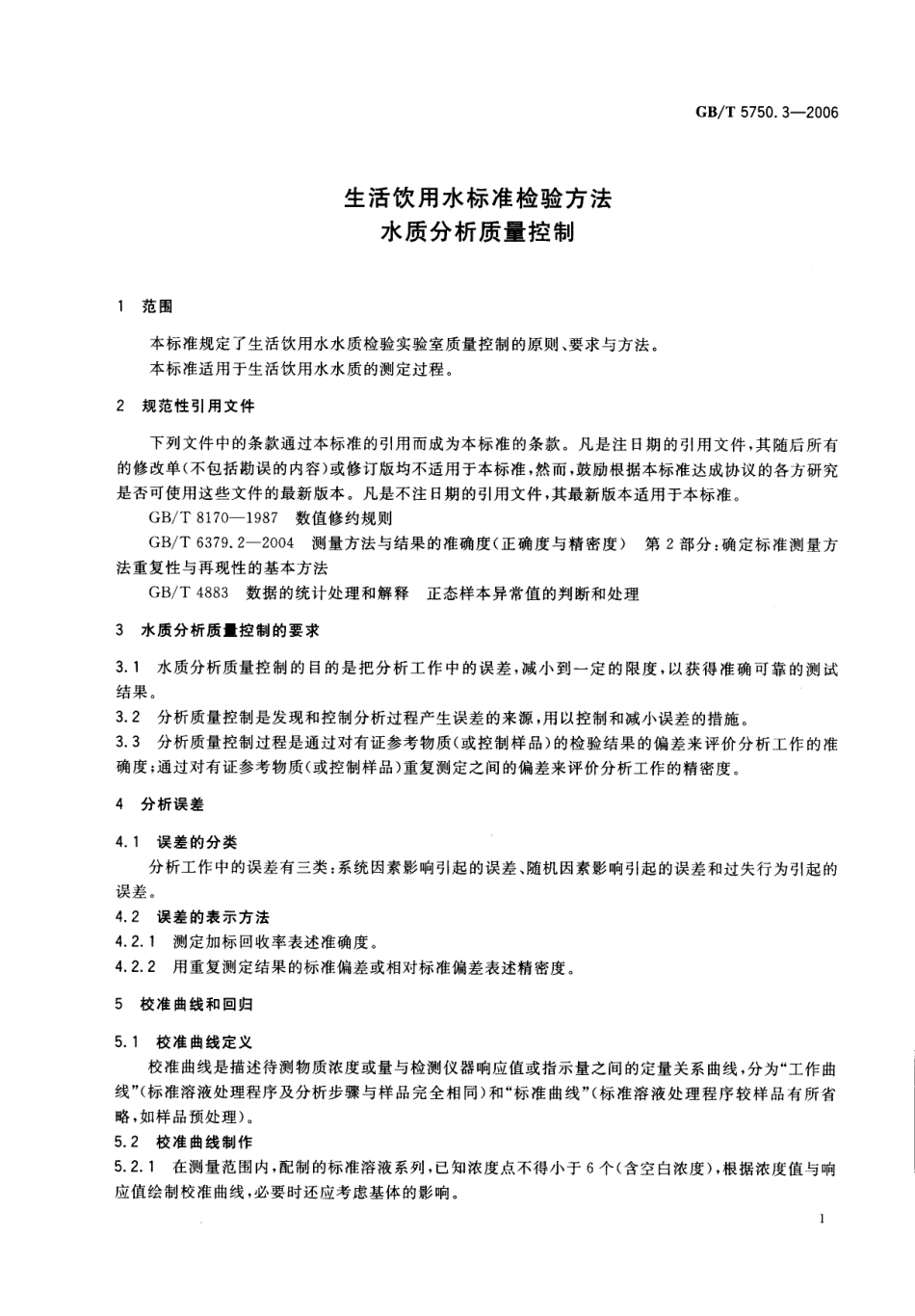GBT 5750.3-2006 生活饮用水标准检验方法 水质分析质量控制.pdf_第3页