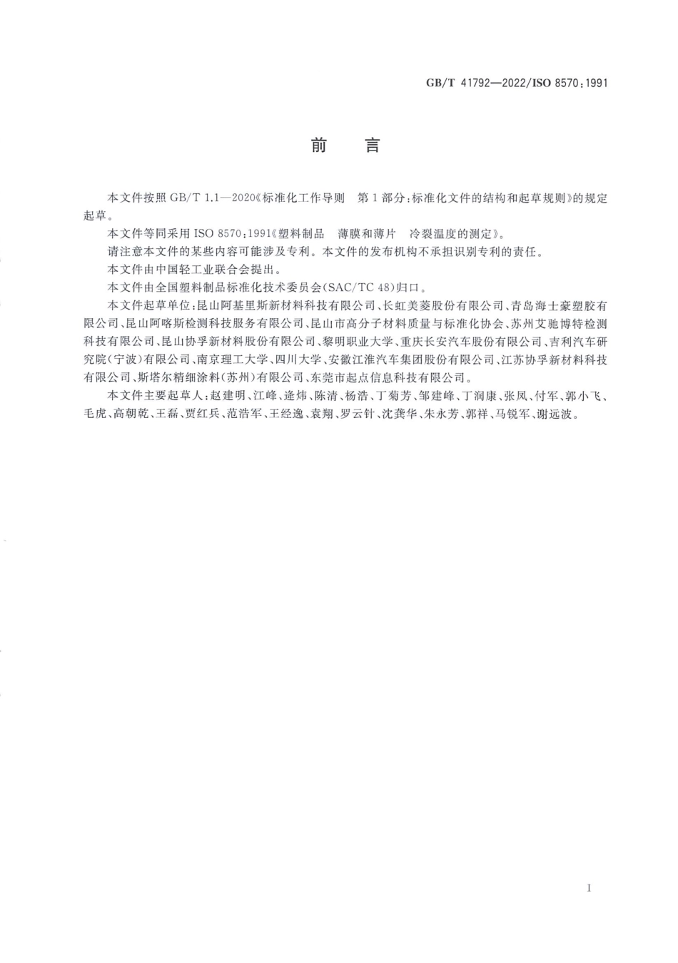 GBT 41792-2022 塑料制品 薄膜和薄片 冷裂温度的测定.pdf_第2页