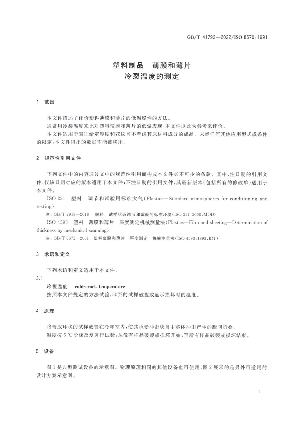 GBT 41792-2022 塑料制品 薄膜和薄片 冷裂温度的测定.pdf_第3页