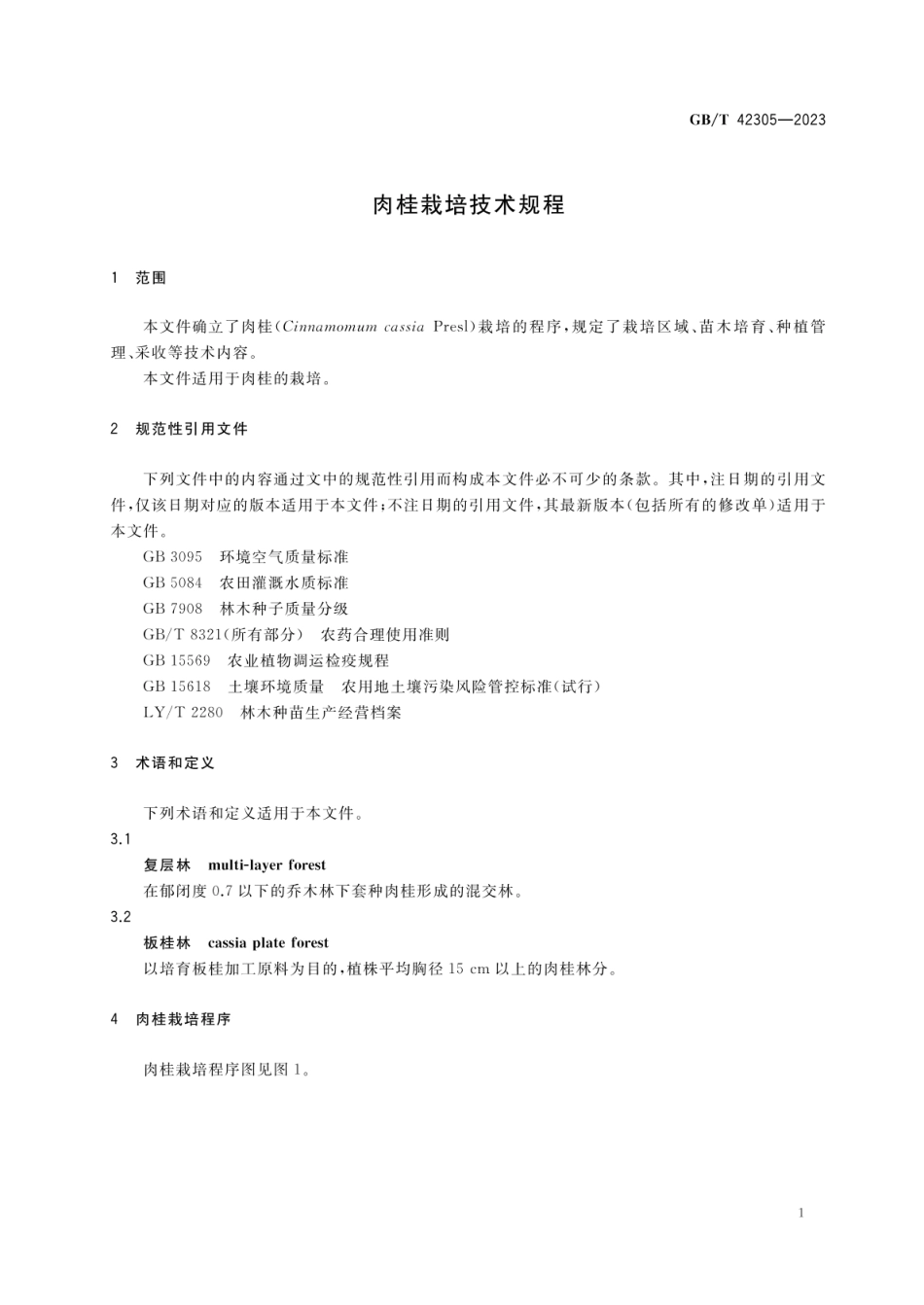 GBT 42305-2023 肉桂栽培技术规程.pdf_第3页