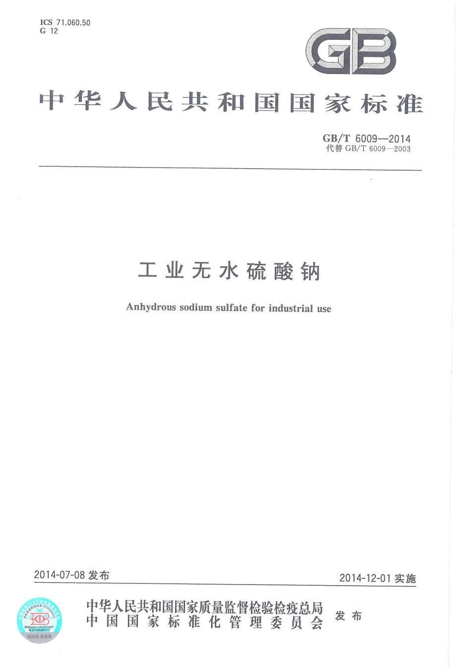 GBT 6009-2014 工业无水硫酸钠.pdf_第1页