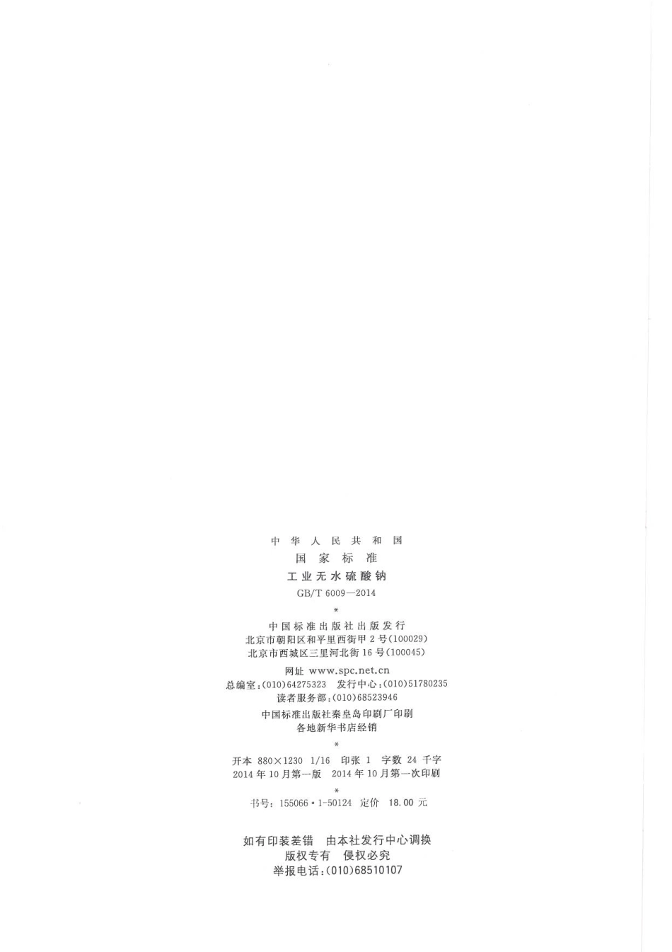 GBT 6009-2014 工业无水硫酸钠.pdf_第2页