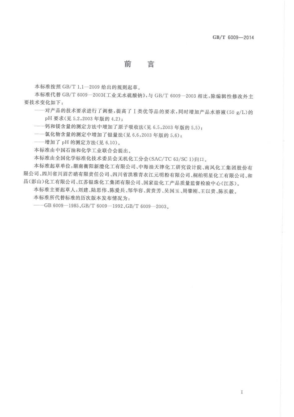 GBT 6009-2014 工业无水硫酸钠.pdf_第3页