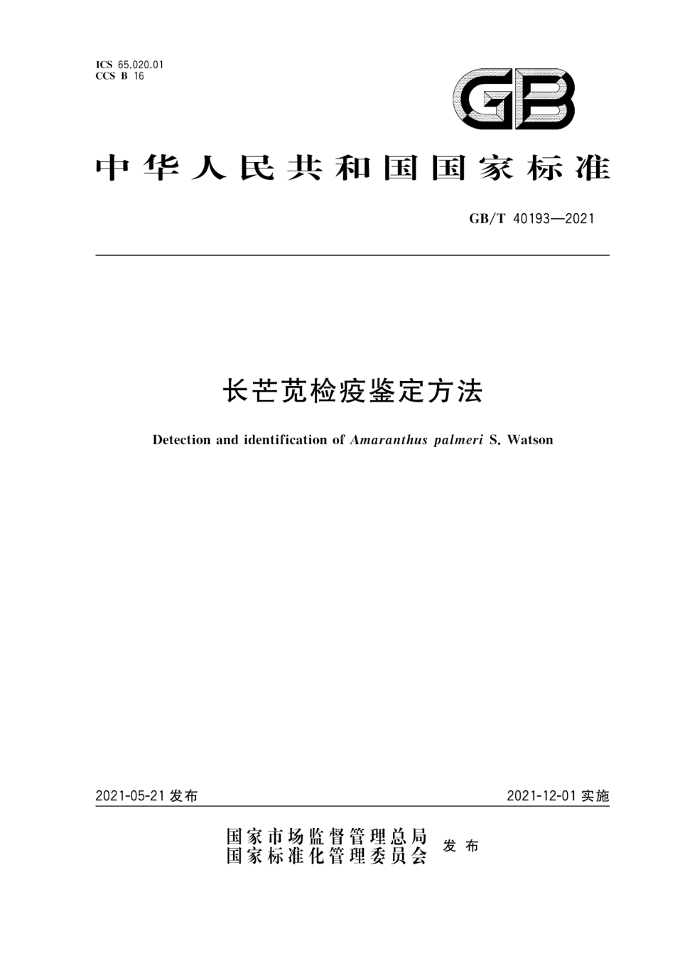 GBT 40193-2021 长芒苋检疫鉴定方法.pdf_第1页