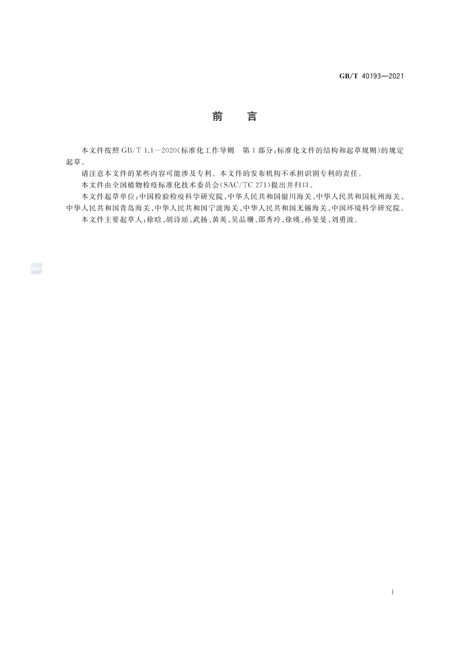 GBT 40193-2021 长芒苋检疫鉴定方法.pdf_第2页