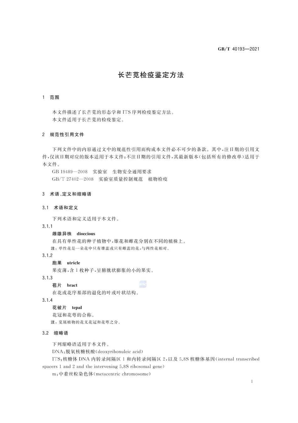 GBT 40193-2021 长芒苋检疫鉴定方法.pdf_第3页