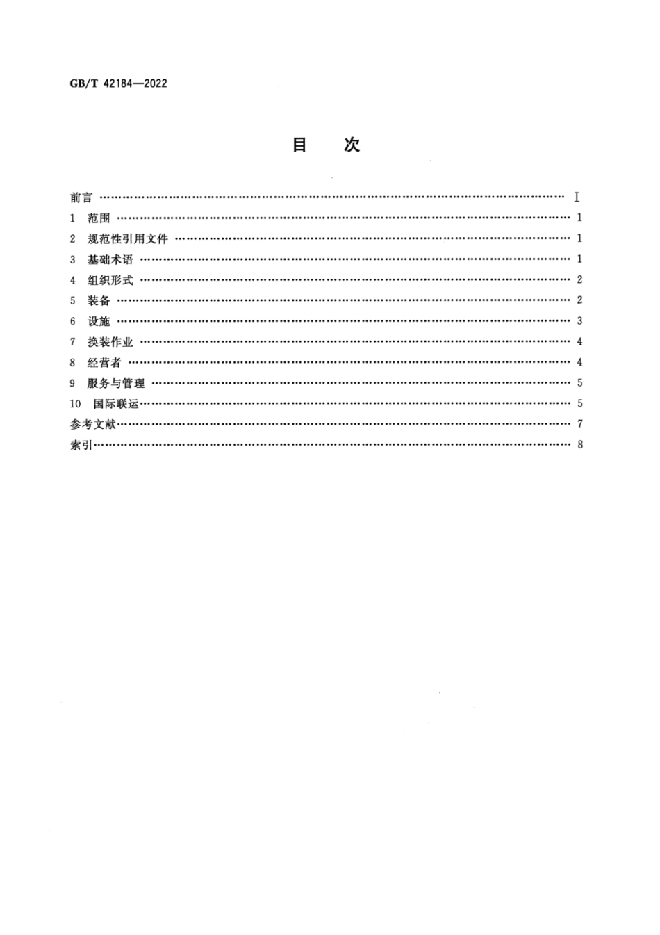 GBT 42184-2022 货物多式联运术语.pdf_第2页