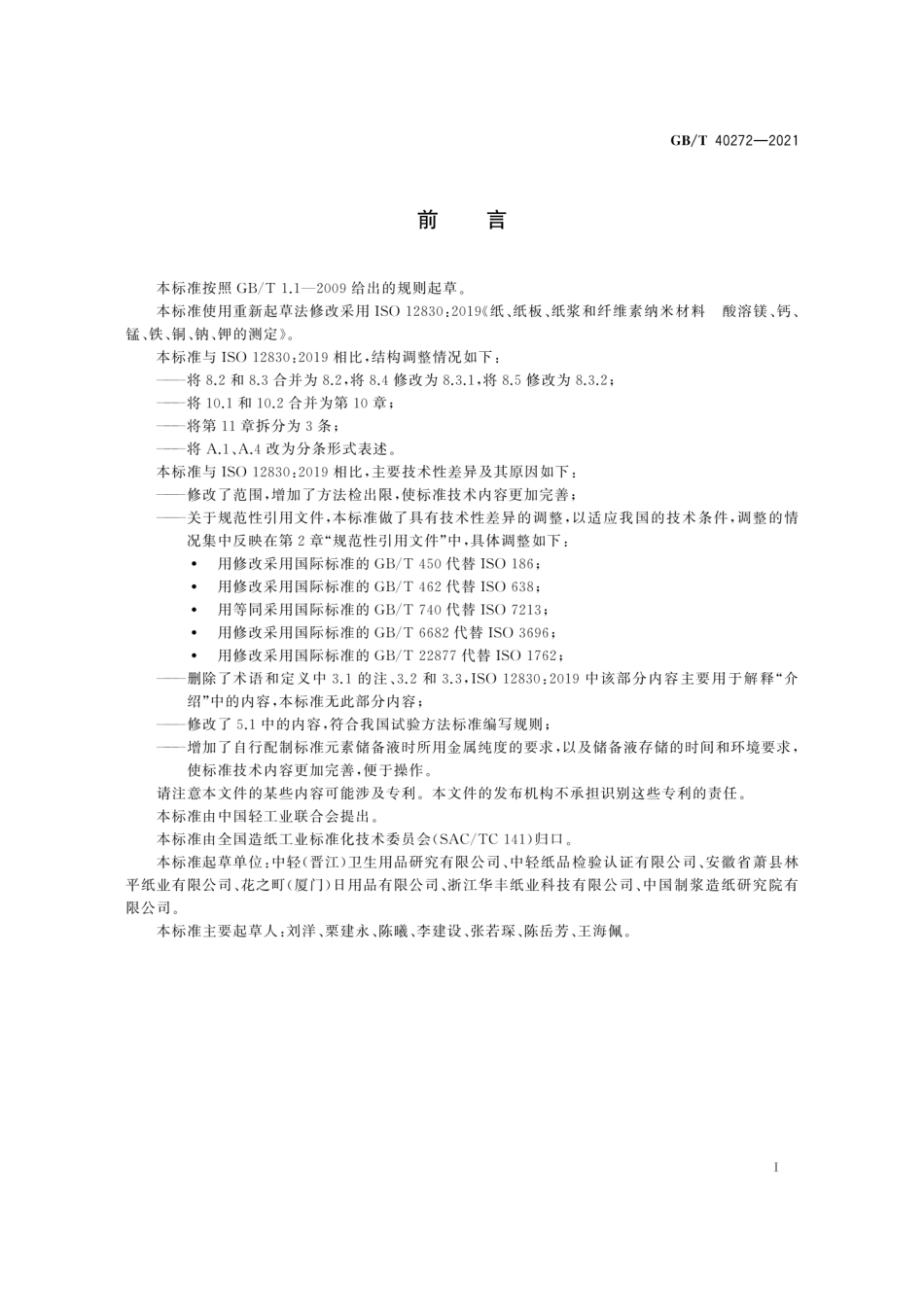 GBT 40272-2021 纸、纸板、纸浆和纤维素纳米材料 酸溶镁、钙、锰、铁、铜、钠、钾的测定.pdf_第3页
