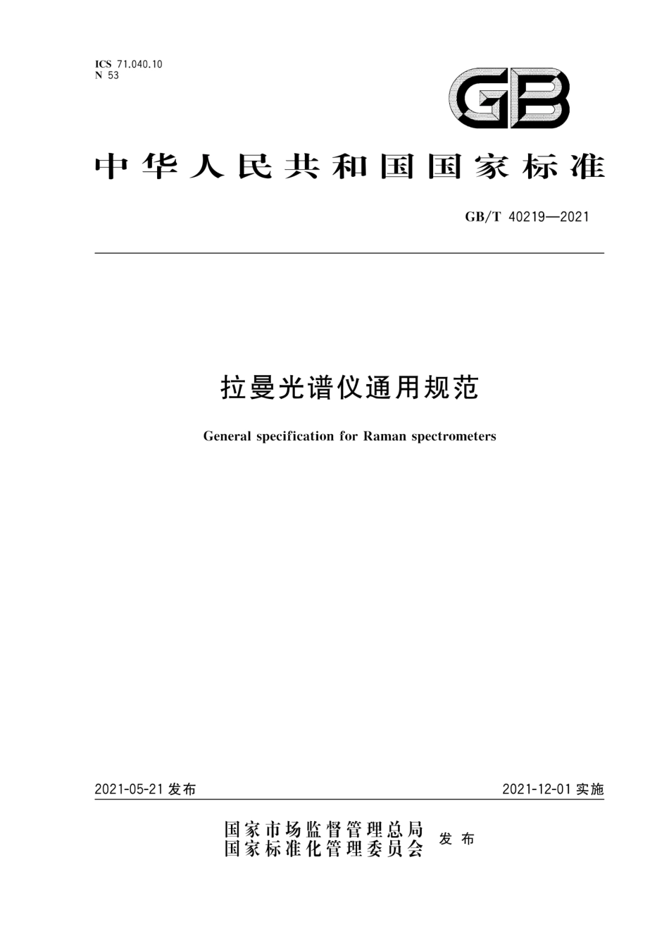 GBT 40219-2021 拉曼光谱仪通用规范.pdf_第1页