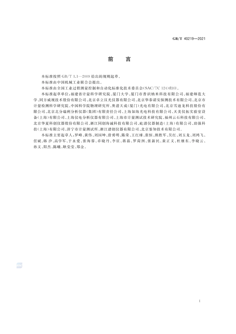 GBT 40219-2021 拉曼光谱仪通用规范.pdf_第2页