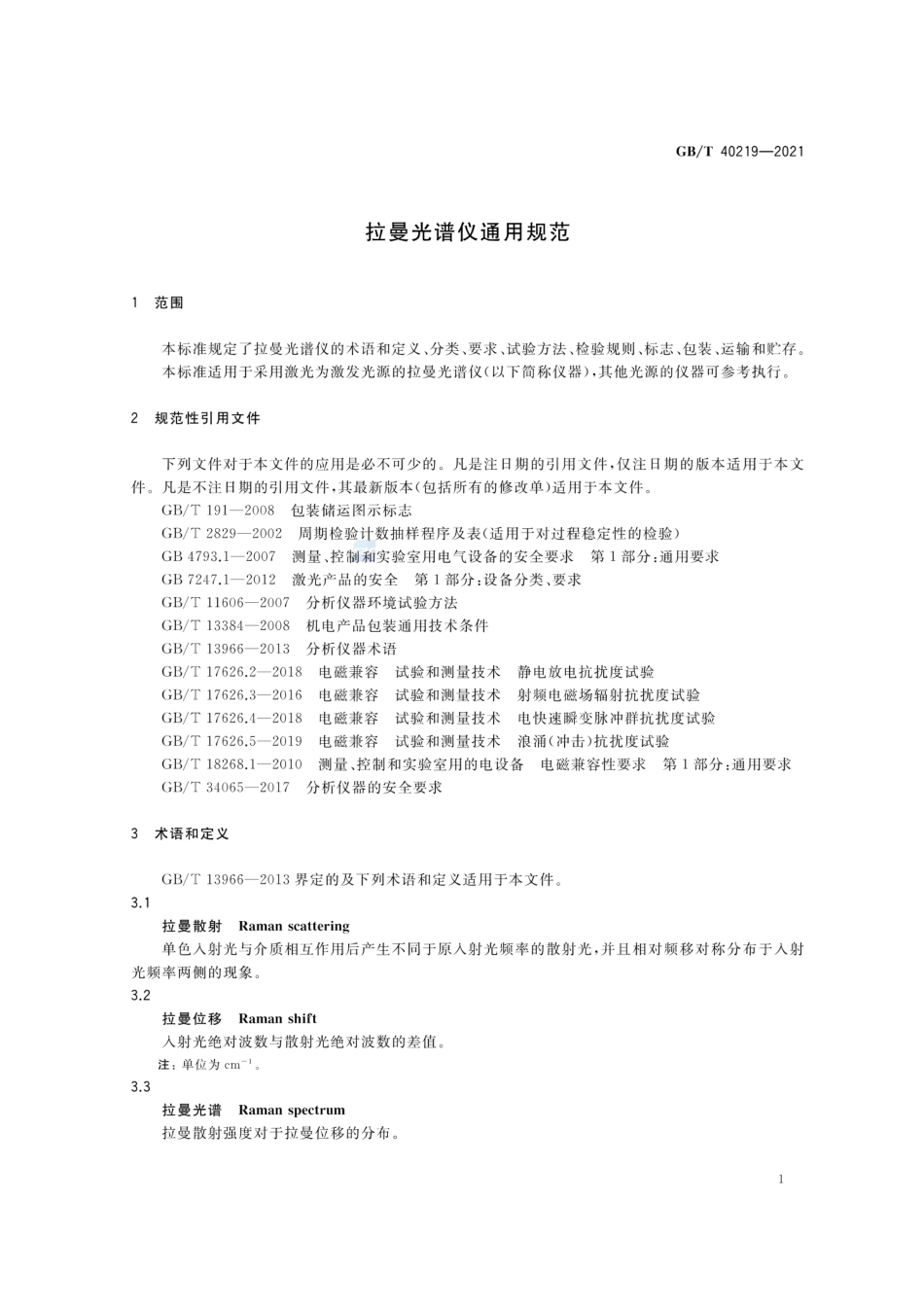 GBT 40219-2021 拉曼光谱仪通用规范.pdf_第3页