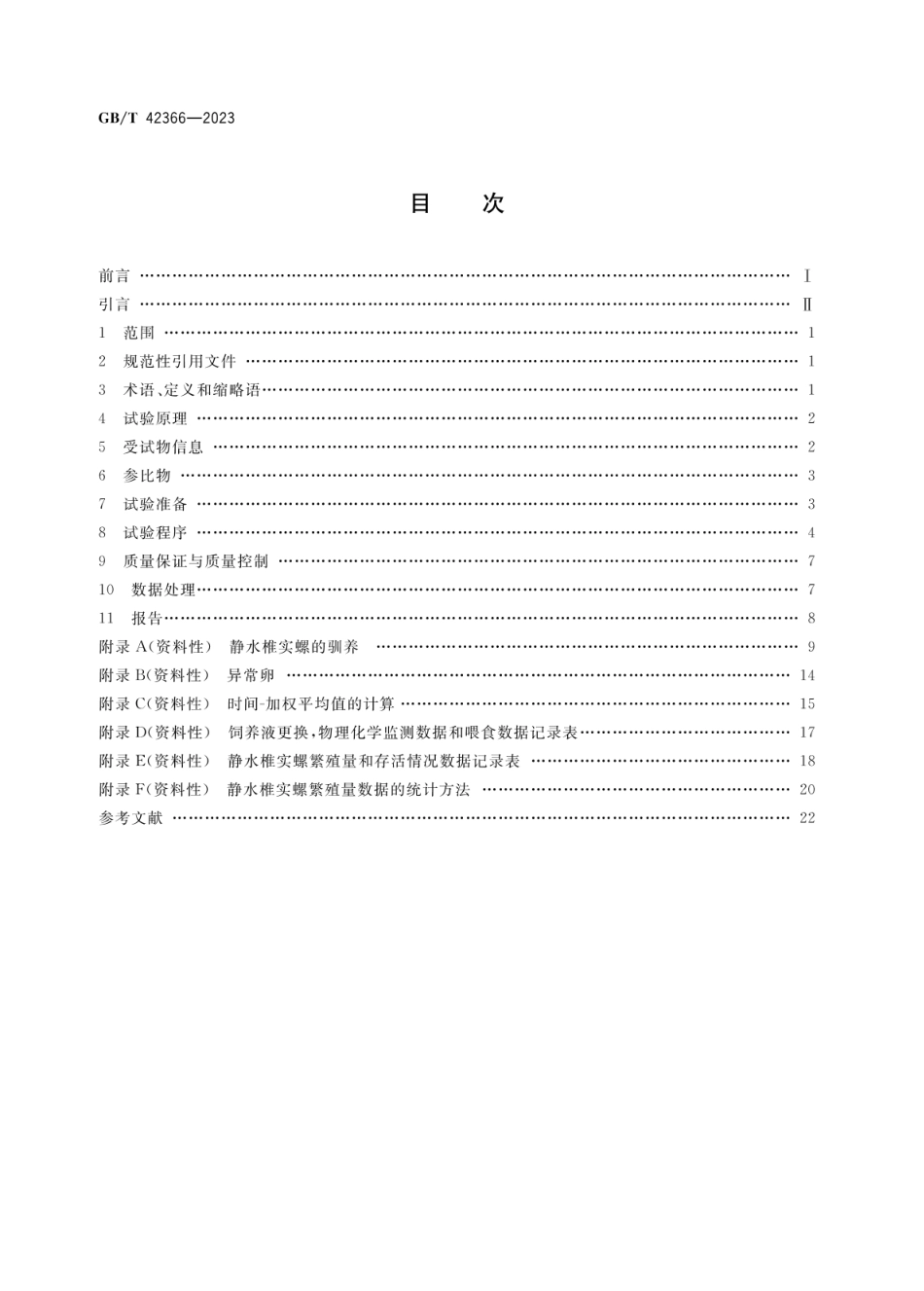 GBT 42366-2023 化学品 静水椎实螺繁殖试验.pdf_第2页
