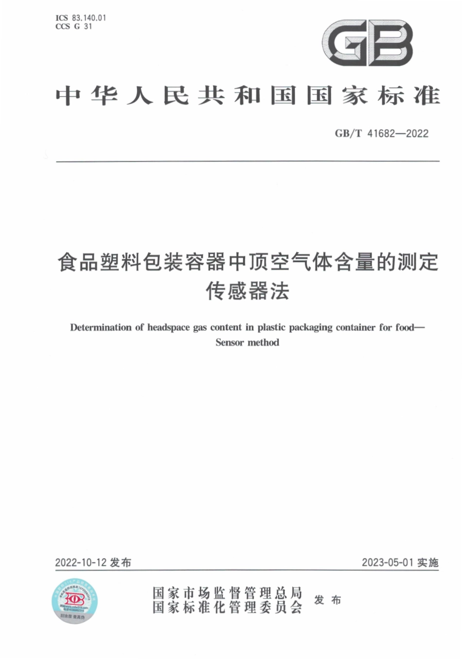 GBT 41682-2022 食品塑料包装容器中顶空气体含量的测定 传感器法.pdf_第1页