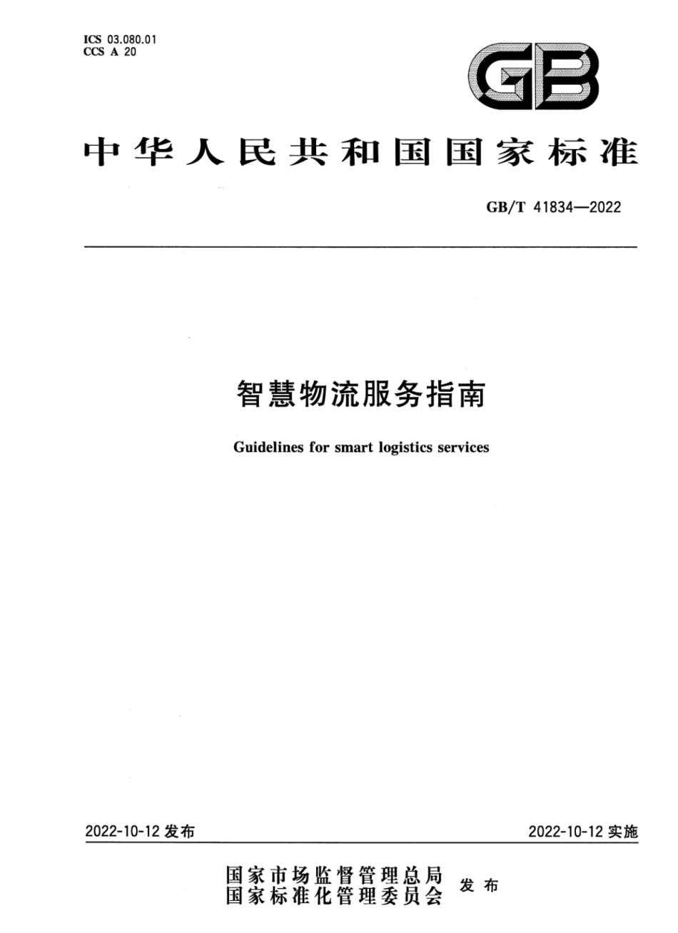 GBT 41834-2022 智慧物流服务指南.pdf_第1页