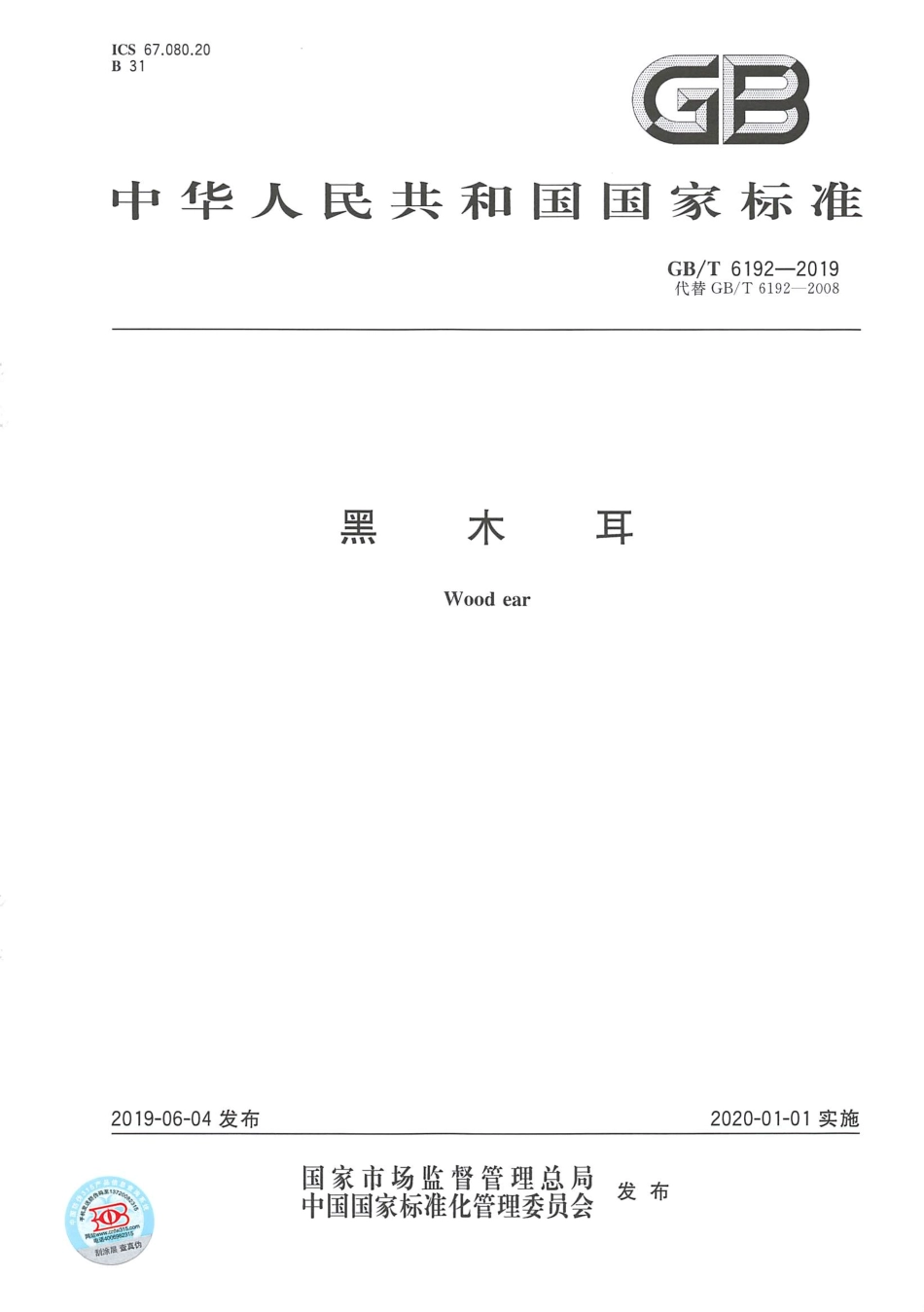 GBT 6192-2019 黑木耳.pdf_第1页