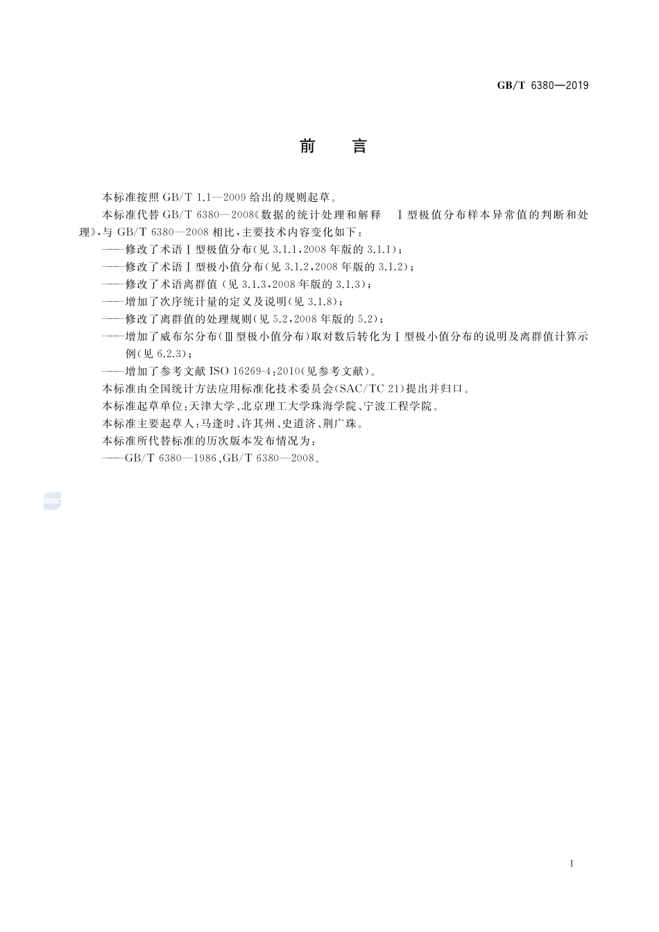 GBT 6380-2019 数据的统计处理和解释Ⅰ型极值分布样本离群值的判断和处理.pdf_第3页