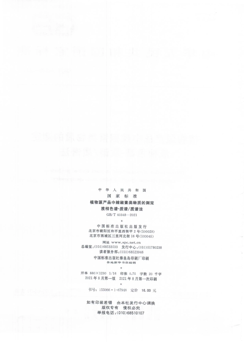 GBT 40348-2021 植物源产品中辣椒素类物质的测定 液相色谱-质谱质谱法.pdf_第2页