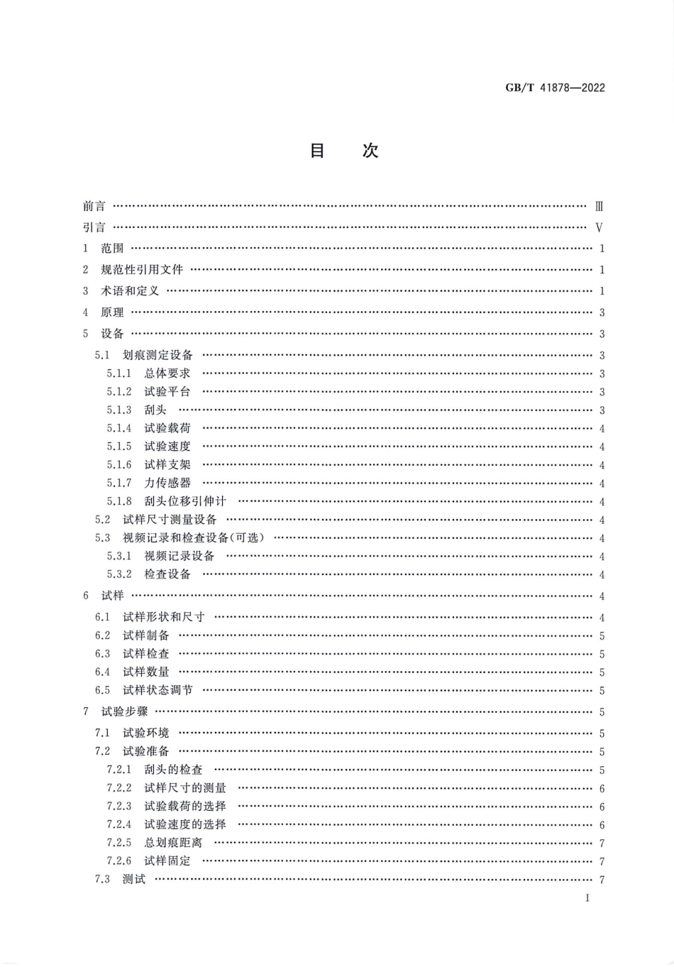 GBT 41878-2022 塑料 划痕性能的测定.pdf_第2页
