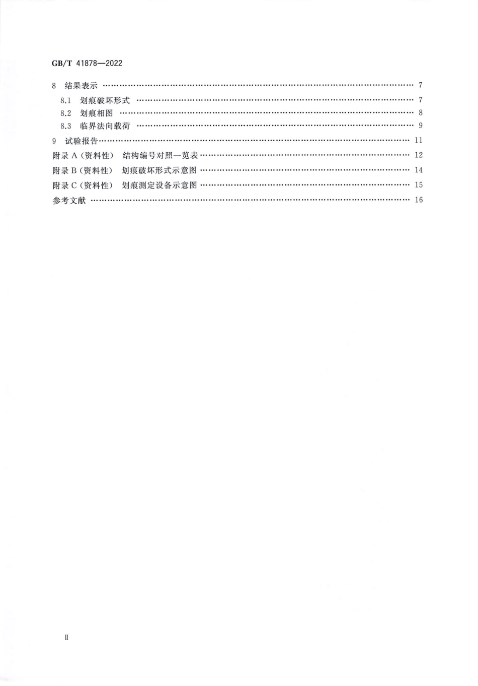 GBT 41878-2022 塑料 划痕性能的测定.pdf_第3页