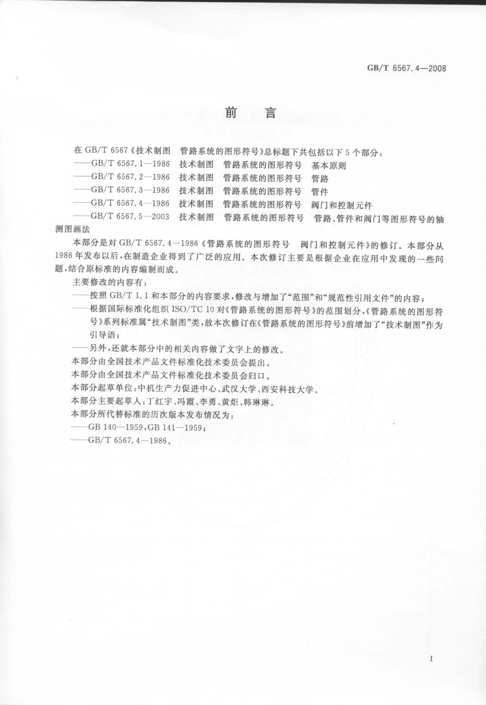 GBT 6567.4-2008 技术制图 管路系统的图形符号 阀门和控制元件.pdf_第2页