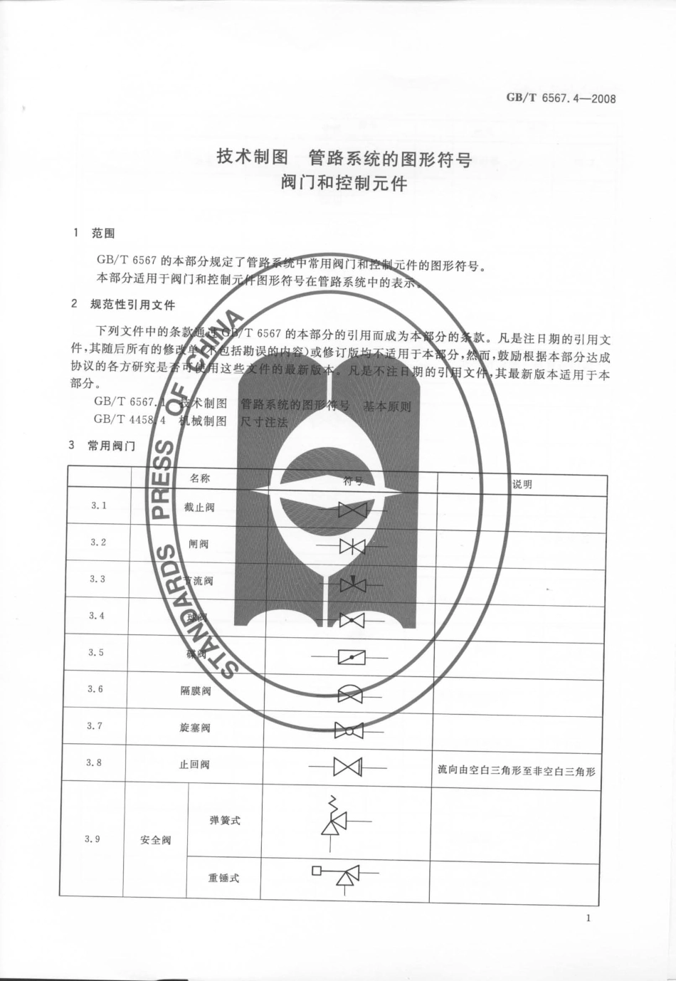 GBT 6567.4-2008 技术制图 管路系统的图形符号 阀门和控制元件.pdf_第3页