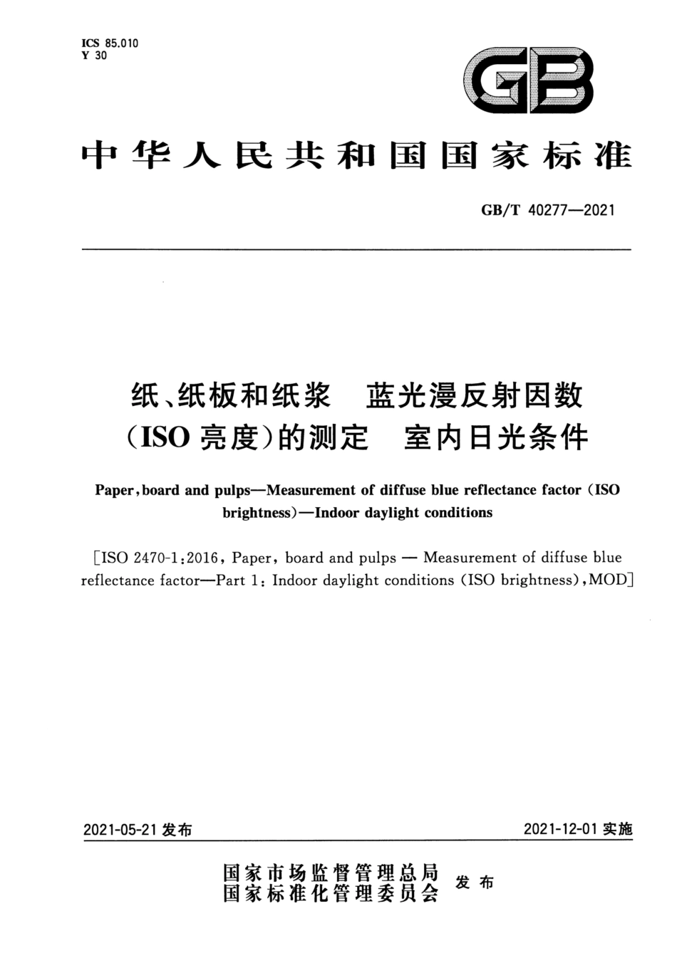 GBT 40277-2021 纸、纸板和纸浆 蓝光漫反射因数（ISO亮度）的测定 室内日光条件.pdf_第1页