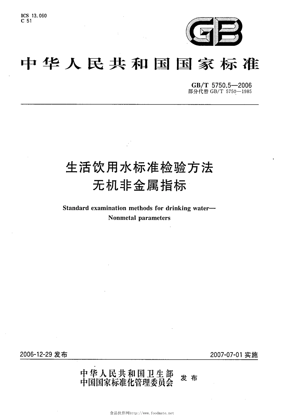 GBT 5750.5-2006 生活饮用水标准检验方法 无机非金属指标.pdf_第1页
