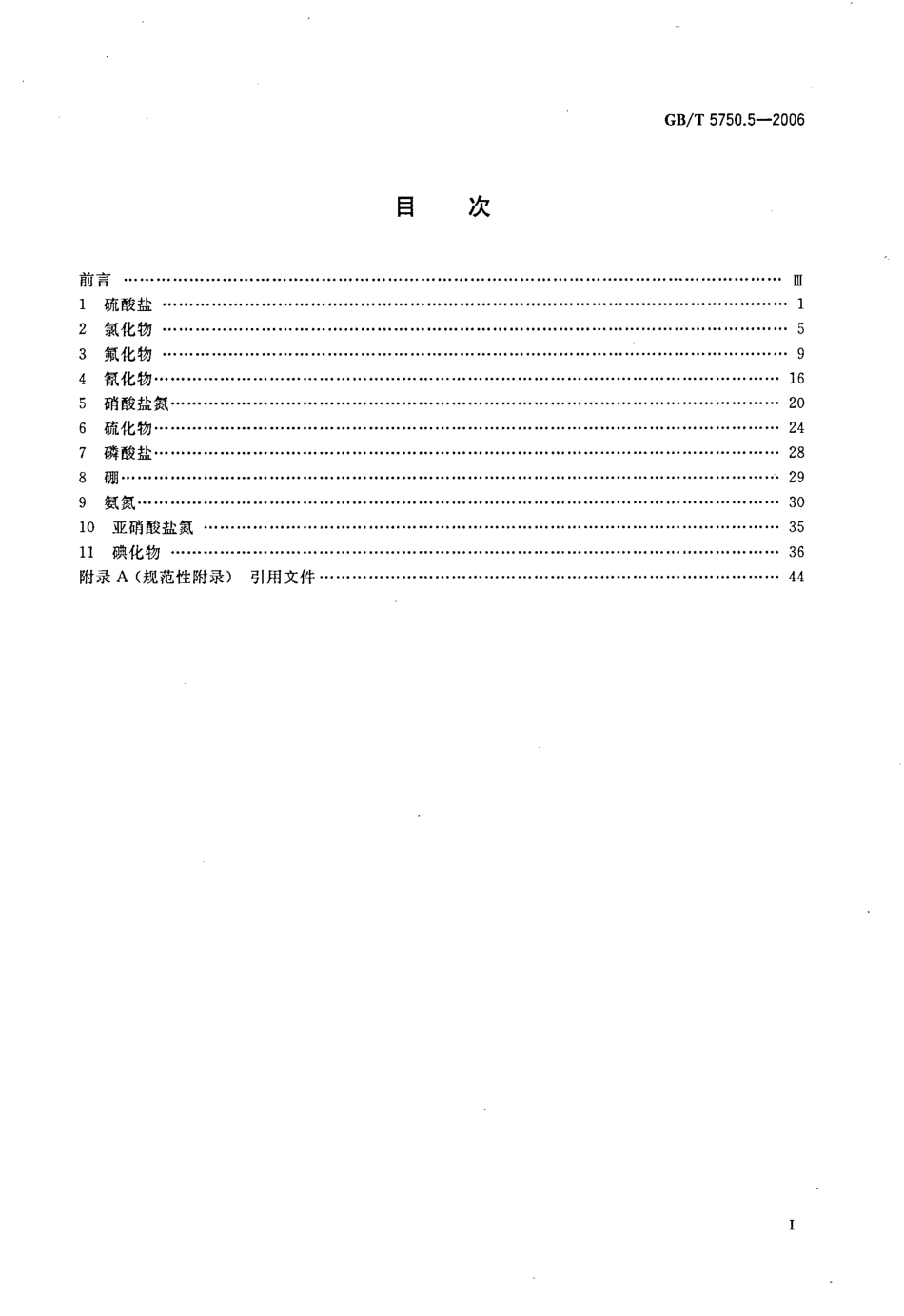 GBT 5750.5-2006 生活饮用水标准检验方法 无机非金属指标.pdf_第2页