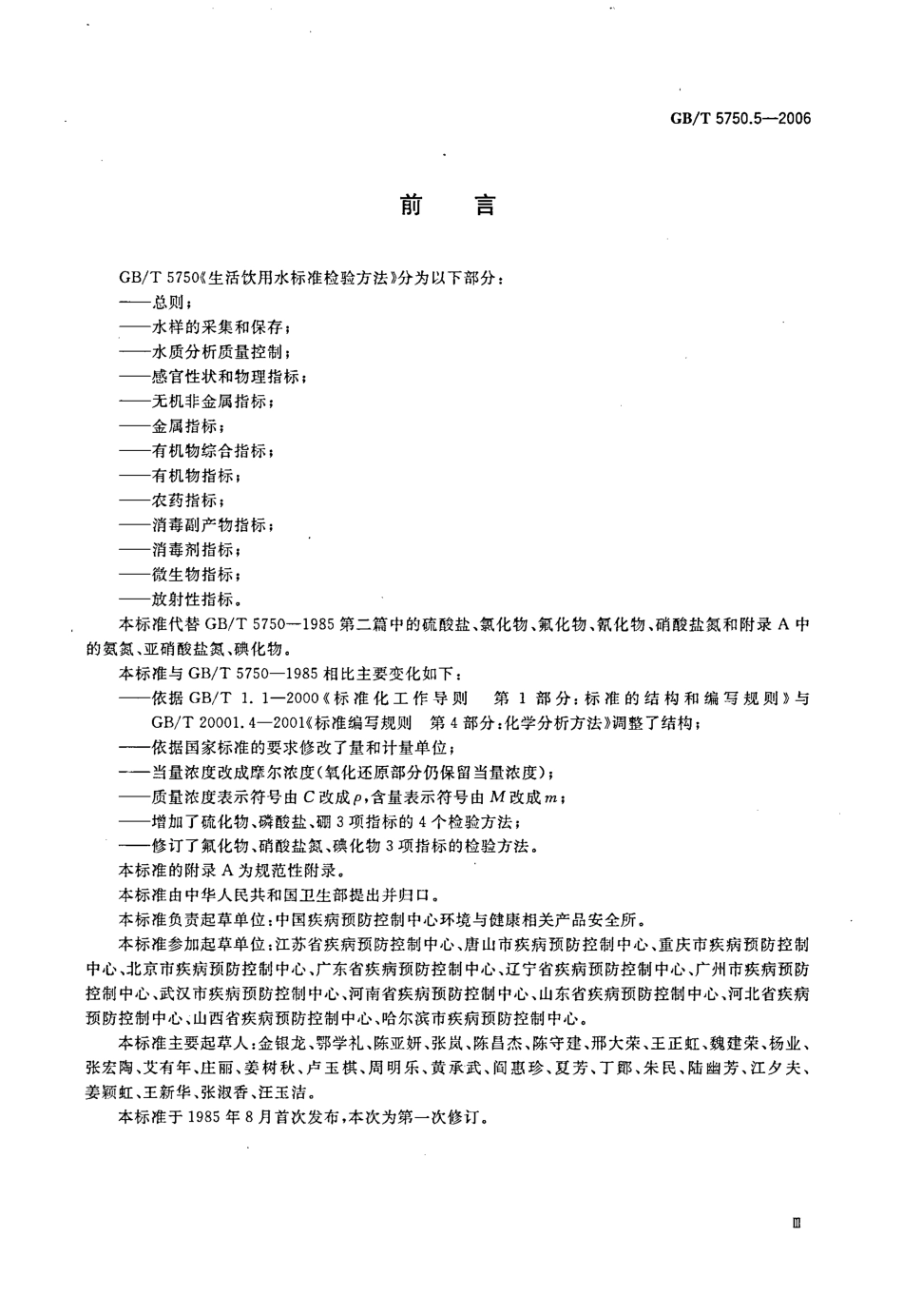 GBT 5750.5-2006 生活饮用水标准检验方法 无机非金属指标.pdf_第3页