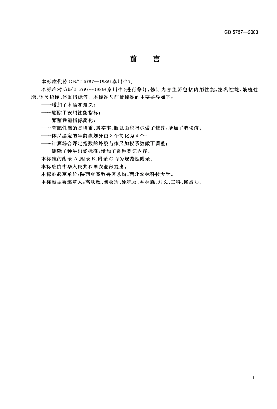 GBT 5797-2003 秦川牛.pdf_第2页