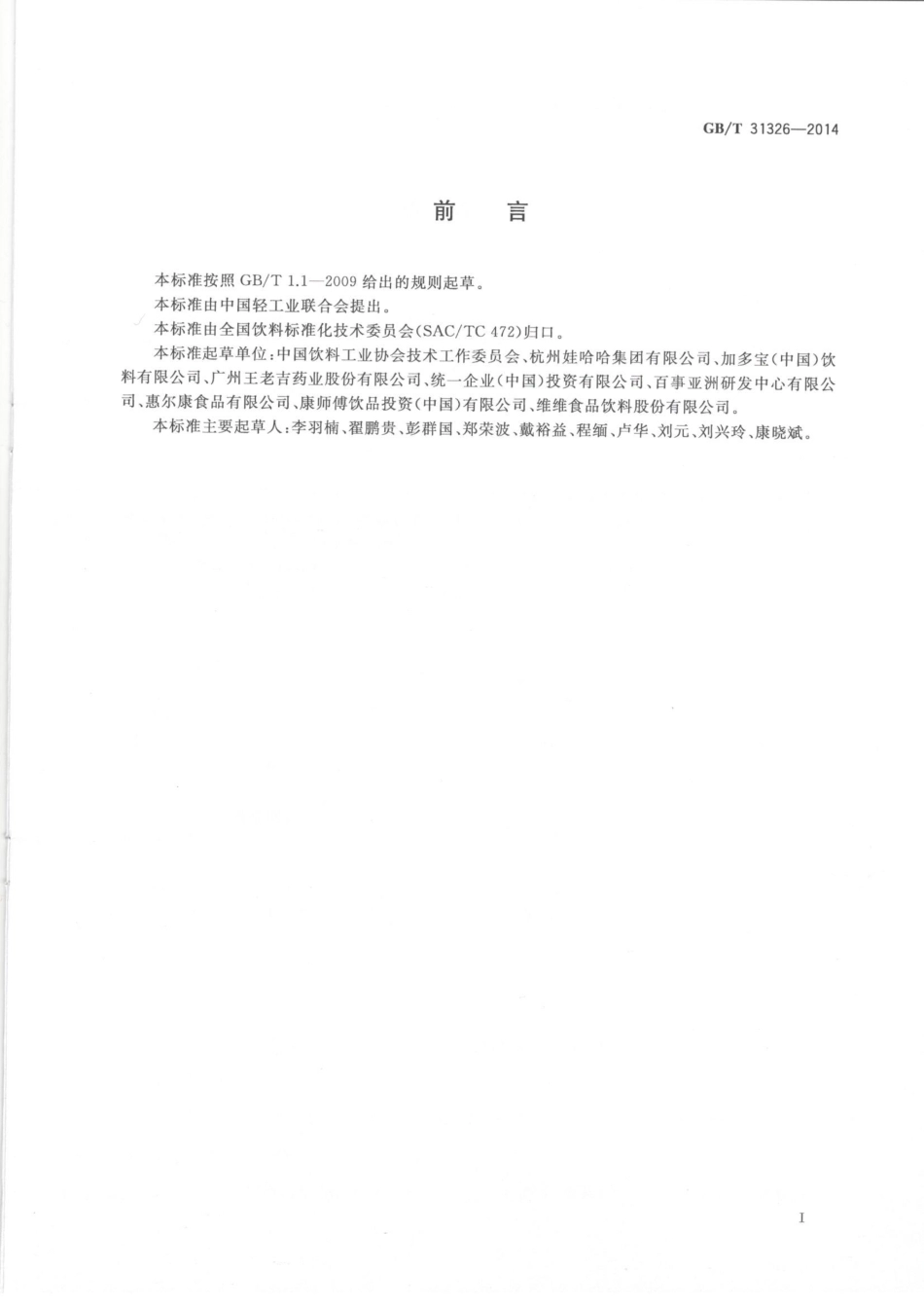 GBT 31326-2014 植物饮料.pdf_第2页