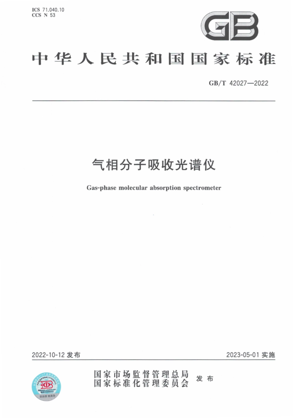 GBT 42027-2022 气相分子吸收光谱仪.pdf_第1页